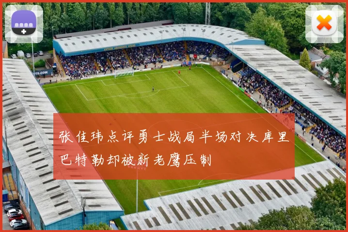 张佳玮点评勇士战局半场对决库里巴特勒却被新老鹰压制
