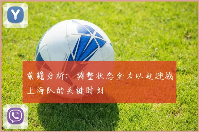 前瞻分析：调整状态全力以赴迎战上海队的关键时刻