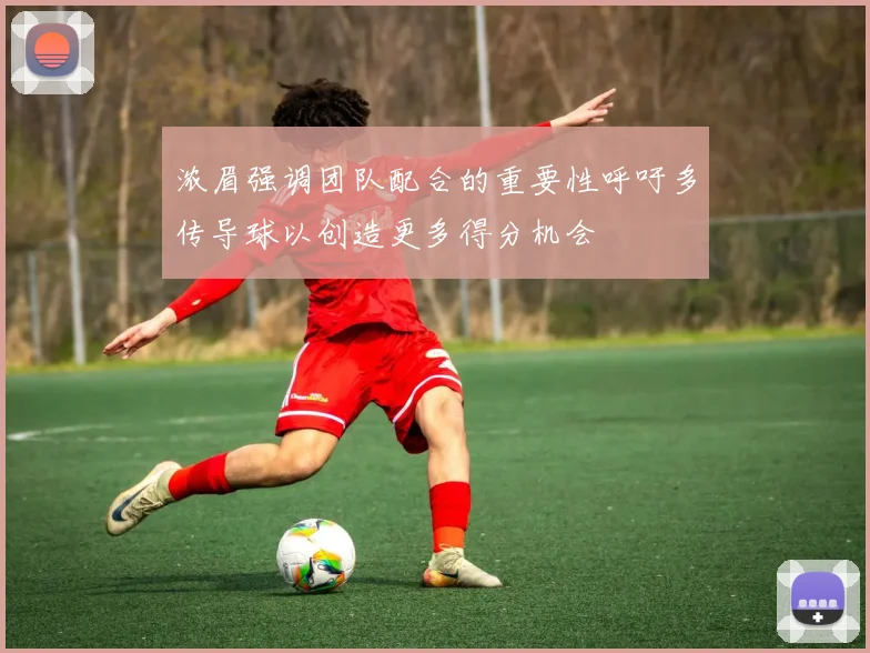 浓眉强调团队配合的重要性呼吁多传导球以创造更多得分机会