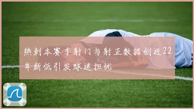 热刺本赛季射门与射正数据创近22年新低引发球迷担忧