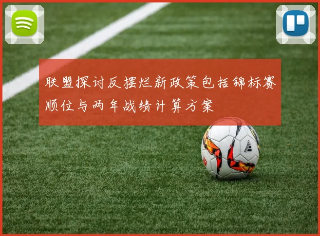 联盟探讨反摆烂新政策包括锦标赛顺位与两年战绩计算方案