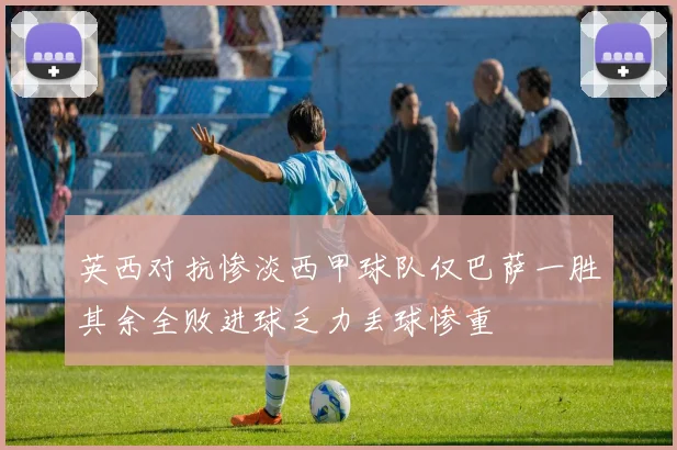 英西对抗惨淡西甲球队仅巴萨一胜其余全败进球乏力丢球惨重