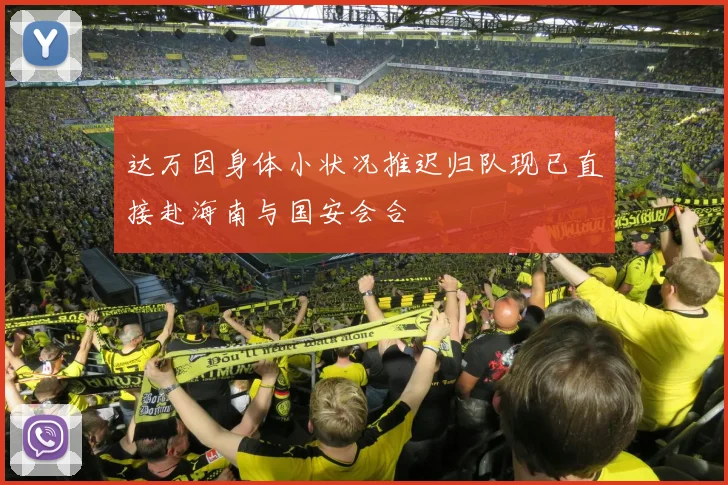 达万因身体小状况推迟归队现已直接赴海南与国安会合