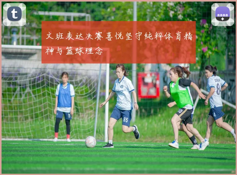 文班表达决赛喜悦坚守纯粹体育精神与篮球理念