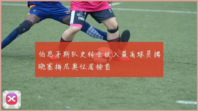 伯恩茅斯队史转会收入最高球员揭晓塞梅尼奥位居榜首