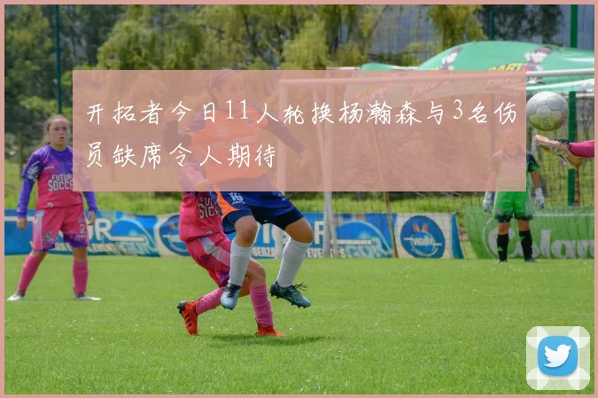 开拓者今日11人轮换杨瀚森与3名伤员缺席令人期待