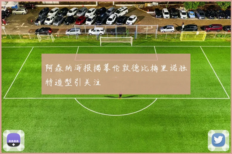 阿森纳海报揭幕伦敦德比梅里诺独特造型引关注