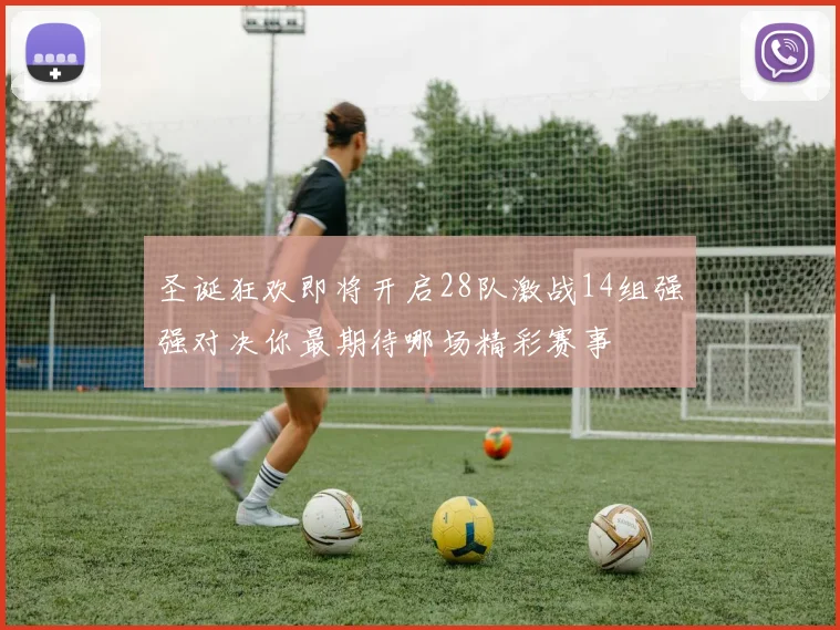 圣诞狂欢即将开启28队激战14组强强对决你最期待哪场精彩赛事
