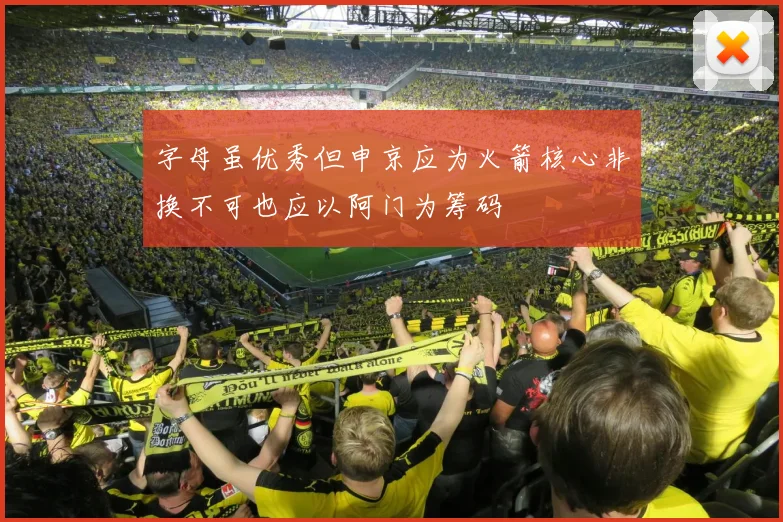 字母虽优秀但申京应为火箭核心非换不可也应以阿门为筹码